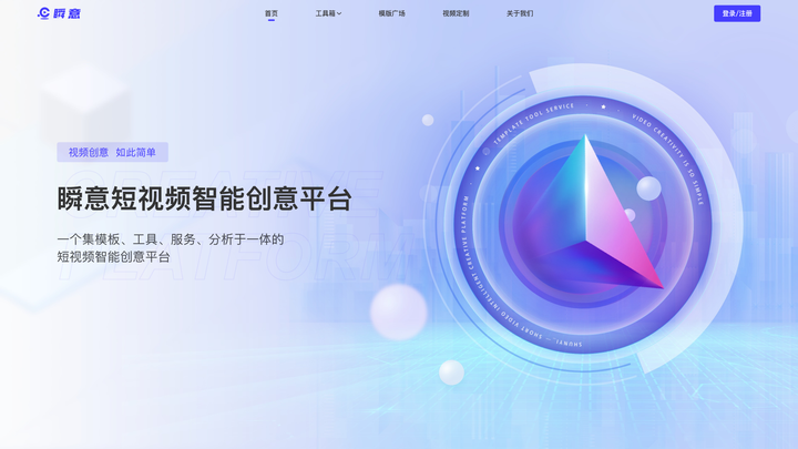 秒影「瞬意」短视频智能创意平台正式发布，视频创意，如此简单~ - 知乎
