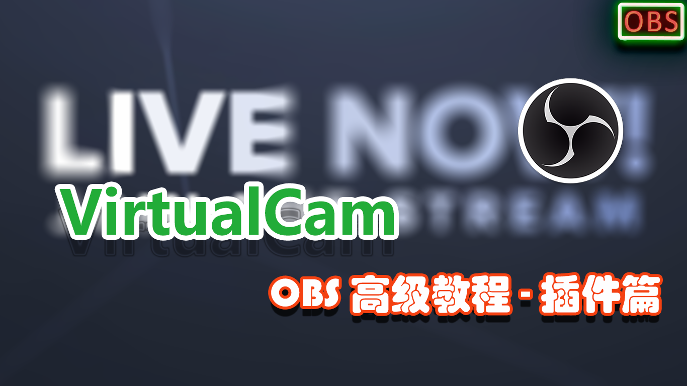 Obs高级教程 插件篇 5 Virtualcam 知乎 Obs高级教程 插件篇 5 Virtualcam 知乎