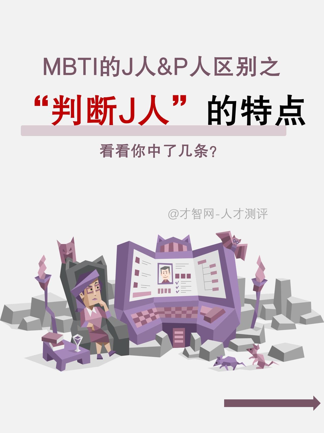 MBTI的J人与P人区别之“判断J人”的特点 - 知乎