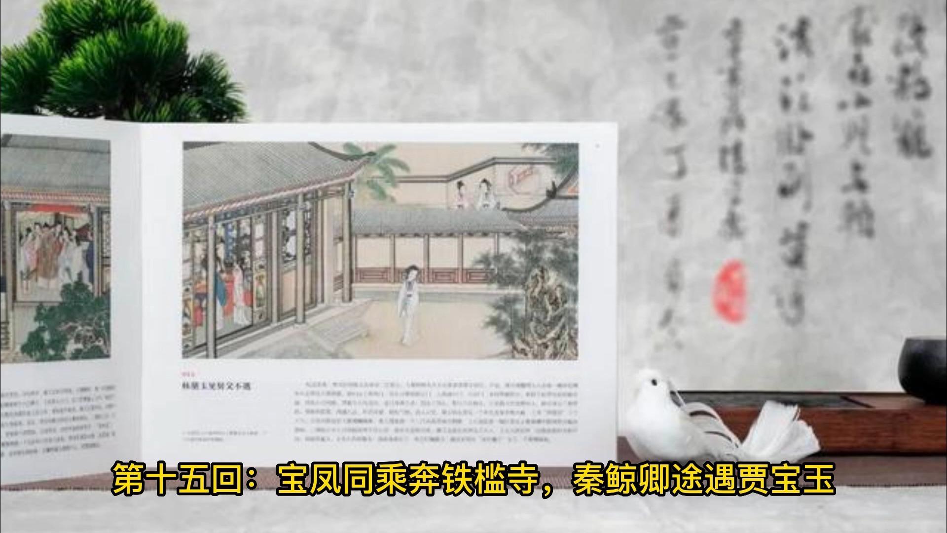 红楼梦每日一画(总第38画) | 孙温绘全本红楼梦 | 宝凤同乘奔铁槛寺 秦鲸卿途遇贾宝玉 - 知乎
