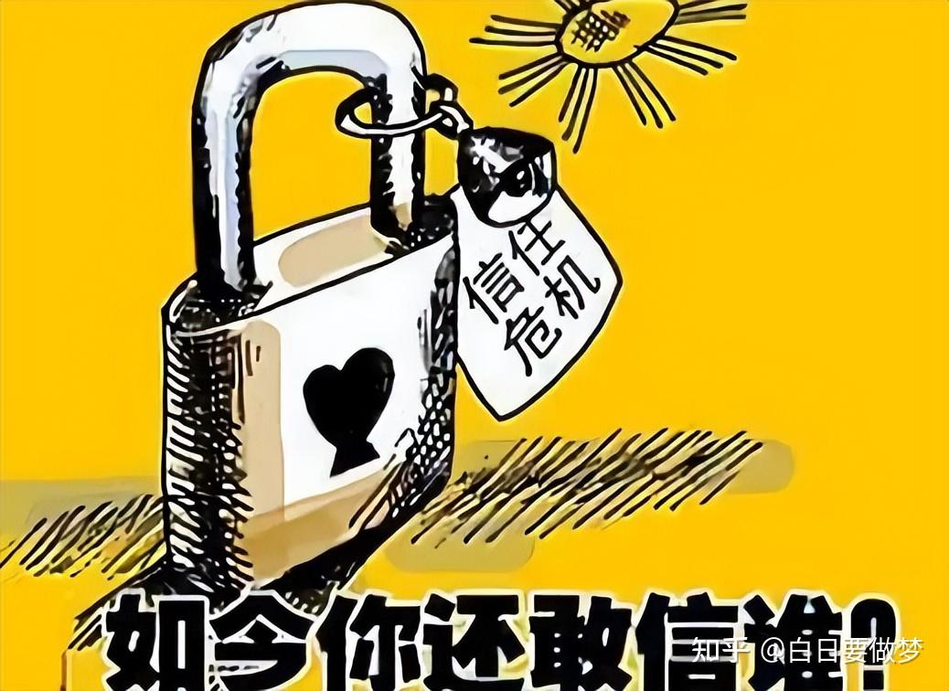 信任危机，才是当前社会最大的问题 - 知乎