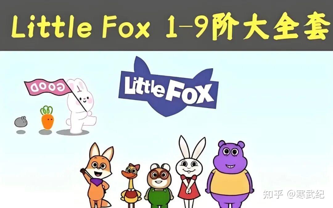 Little Fox Python Little Fox 1-9阶全集|承包全年龄段英语启蒙的宝藏动画 - 知乎