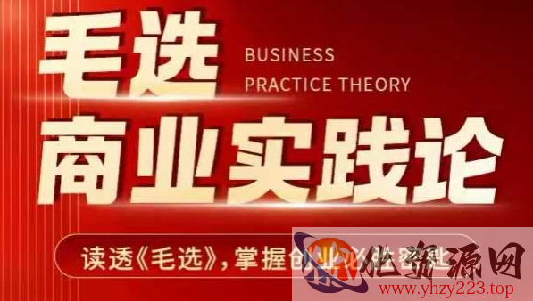 毛选商业实践论，读透《毛选》掌握创业必胜密匙