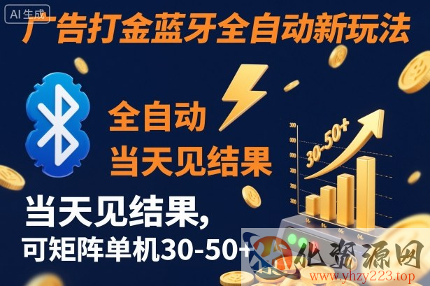 【广告打金】蓝牙全自动新玩法，当天见结果，可矩阵单机30-50+【揭秘】