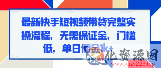 最新快手短视频带货完整实操流程，无需保证金，门槛低，单日佣金1k+