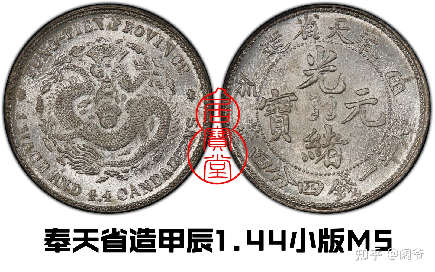 12285 中国 奉天 十文 甲辰 Yahoo!オークション -「光緒元寶