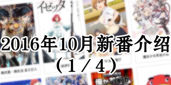 16年10月动画新作介绍 1 4 知乎