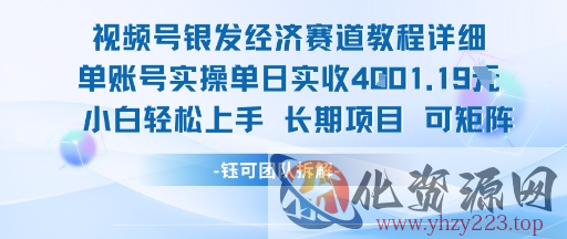 视频号银发经济赛道单账号实操单日实收1k+，小白轻松上手长期项目