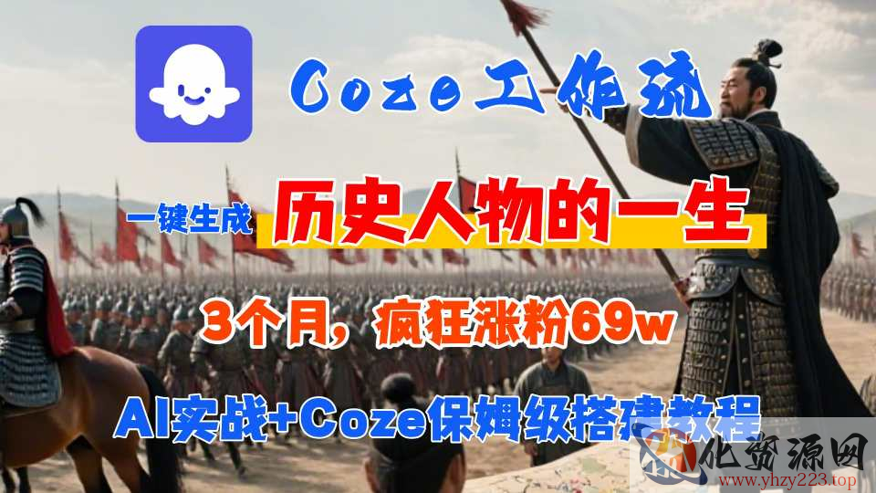 Coze工作流从0-1保姆级搭建教程，3个月涨粉69W，AI智能体一键生成历史人物一生视频，3分钟出一条，条条万赞