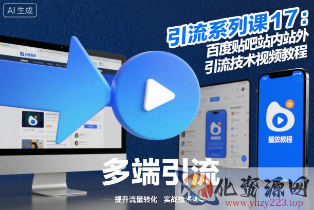 引流系列课17：百度贴吧站内站外引流技术视频教程