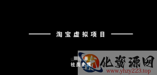 淘宝虚拟项目，从理论到实操，新手也能快速上手