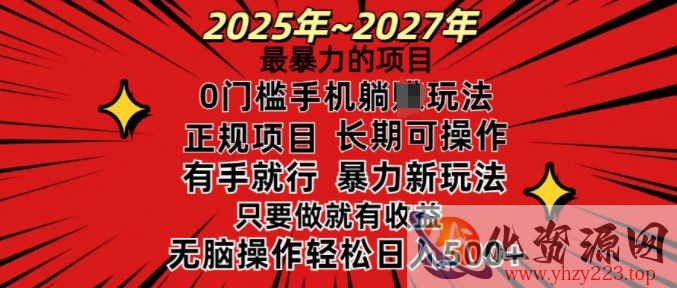 25年最暴力的项目，0门槛长期可操，只要做当天就有收益，无脑轻松日入多张
