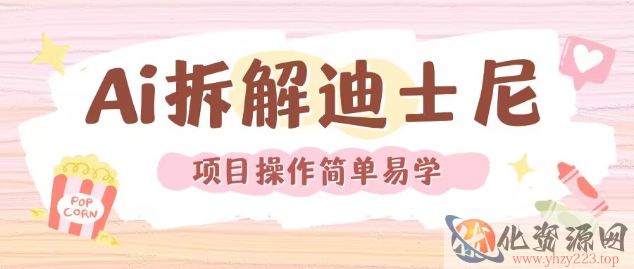 利用AI还原Disney电影经典画面视频制作