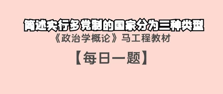 《政治学概论》马工程教材丨简述实行多党制的国家分为三种类型 - 知乎