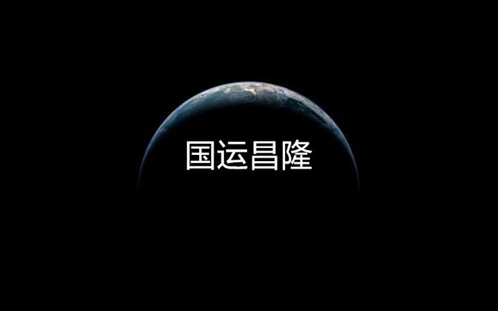 国运这个事真的可以相信