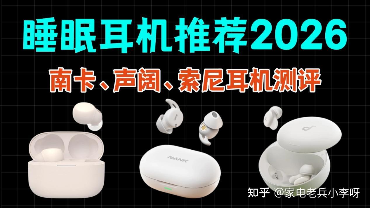 耳机推荐2026|自费3千元真实测评南卡、声阔、索尼,睡眠耳机是智商税?睡眠耳机哪个牌子好?