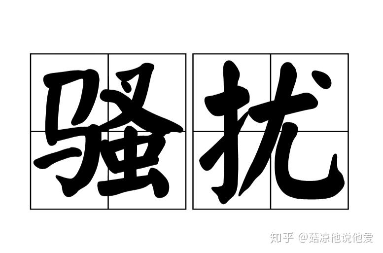 为什么客服总说欢迎来骚扰,骚扰是贬义词啊,用这个词是不是不太合适