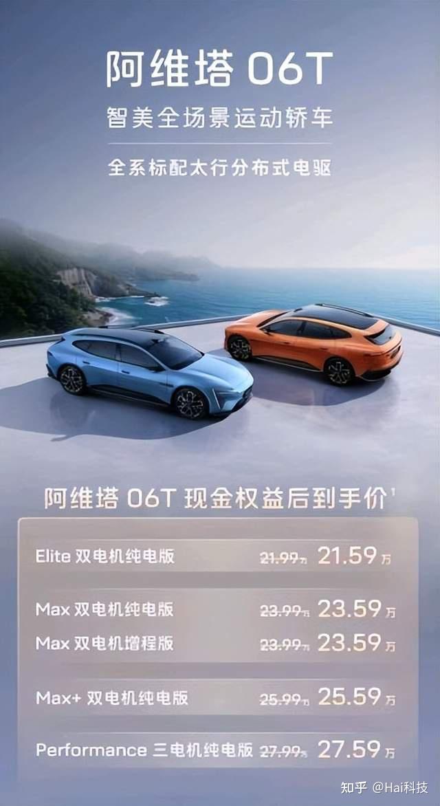 阿维塔06T正式上市,限时权益后21.59万元起