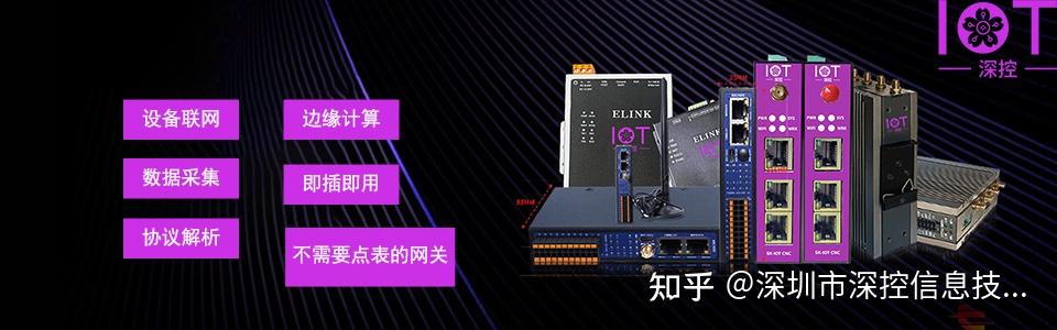 深控技术的工业网关通过多重安全机制与广泛协议兼容性，确保工业数据从采集到传输的全链路安全与高效互通 - 知乎
