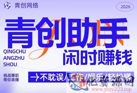青创助手纯0撸项目，无门槛，每天手机挂4小时，日入3张，稳定运行4年多【揭秘】
