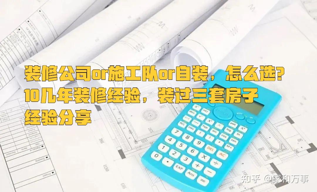 第一次装修：选择装修公司or施工队or自装？装三套房总结出的经验 - 知乎