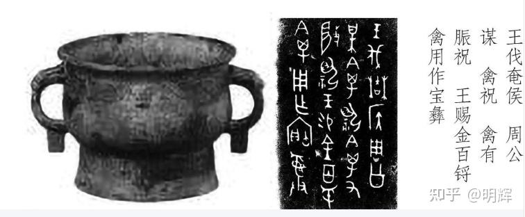 《周礼-六书》说解金文字 第37集 宫廷怪诞秘史之《禽簋》铭文 - 知乎