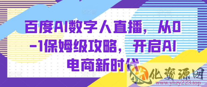 百度AI数字人直播带货，从0-1保姆级攻略，开启AI电商新时代