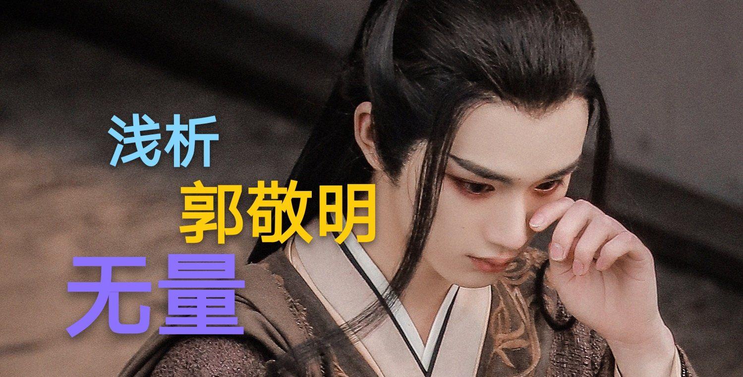 一分钟浅析郭敬明的无量