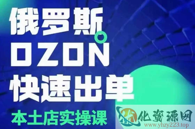 俄罗斯OZON本土店实操课，​OZON本土店运营选品变现