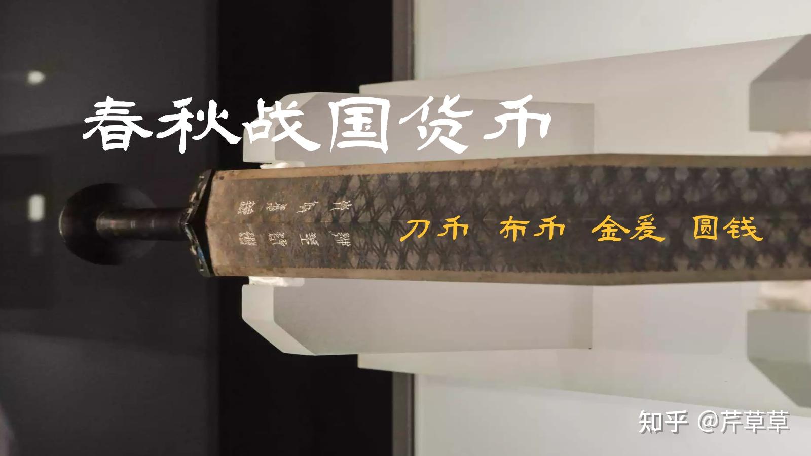 春秋战国货币：刀币、布币、金爰、圆钱 - 知乎