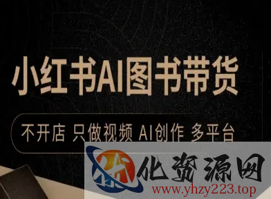 小红书AI图书带货，不开店，只做视频，AI创作，多平台