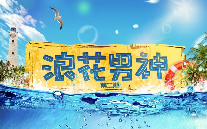 青春偶像网剧 浪花男神 一期火爆 二期乘势而来 知乎