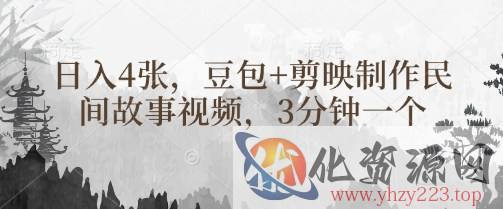 豆包+剪映制作民间故事视频，3分钟一个，日入4张