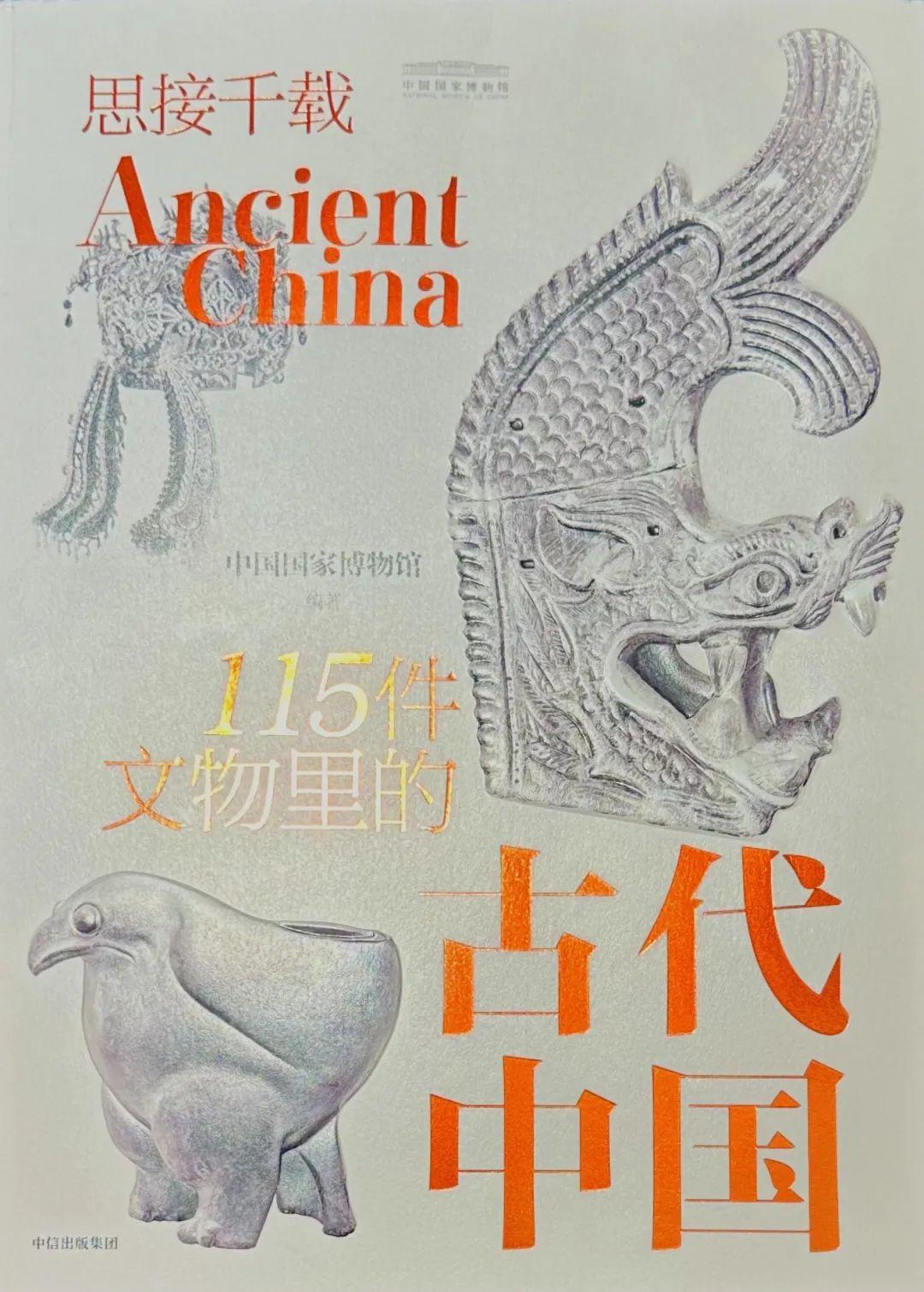 纸上的文物“知识图谱”：国博《115件文物里的古代中国》 - 知乎