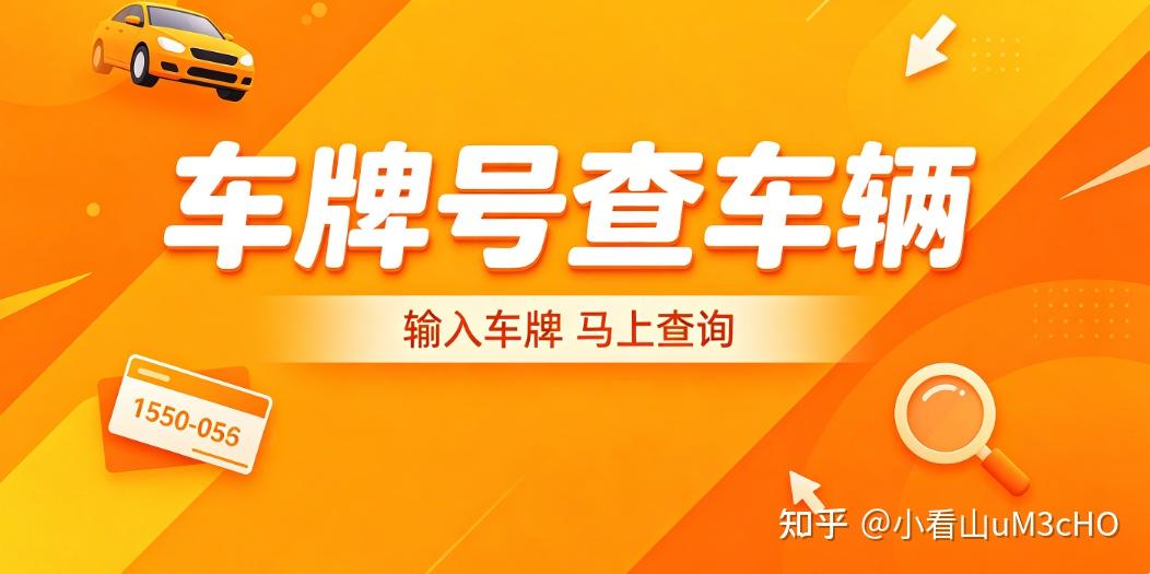 出门被车挡住路,只用车牌号查车辆怎么找到车主联系方式?