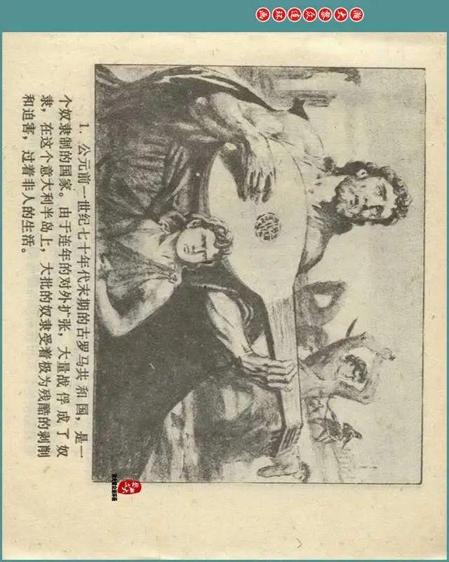 瀚大黎众|浙版意大利长篇小说连环画《斯巴达克思》上|郑毓敏绘 - 知乎