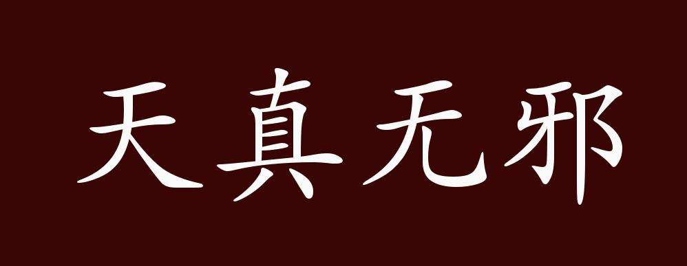 釋義:不受禮俗拘束的品性;心地單純,性情直率,沒有任何做作和虛偽