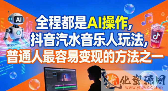 全程都是AI操作，抖音汽水音乐人玩法，普通人最容易变现的方法之一