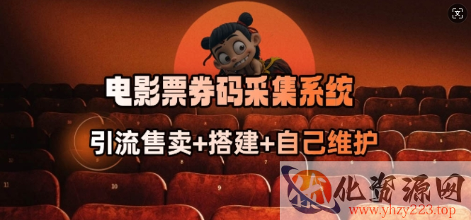 电影票券码采集系统_从商户放单转型做抢单达人