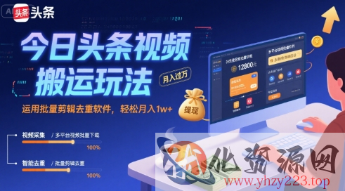 今日头条视频搬运玩法，运用批量剪辑去重软件，轻松月入1w+