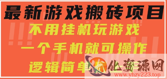 最新游戏搬砖项目，小白纯手机可操作，不用挂G玩游戏，日入3张【揭秘】