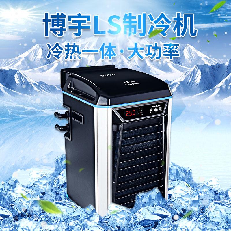 博宇制冷机水族箱降温鱼缸淡水海水制冷压缩机观赏鱼缸控温冷水机