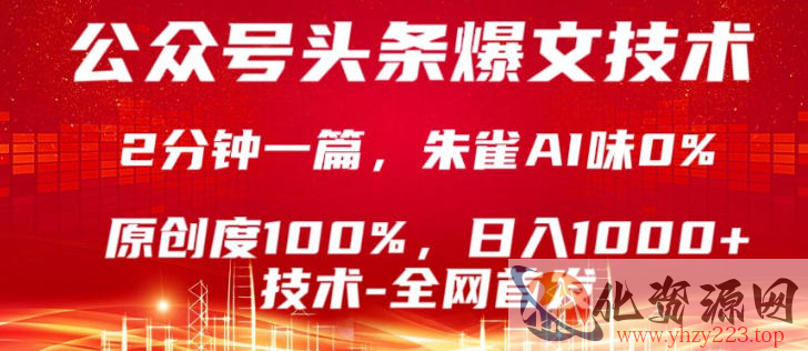 公众号头条号爆文技术，5分钟一篇，原创度100%，复制粘贴，日入1k+，最新技术【揭秘】