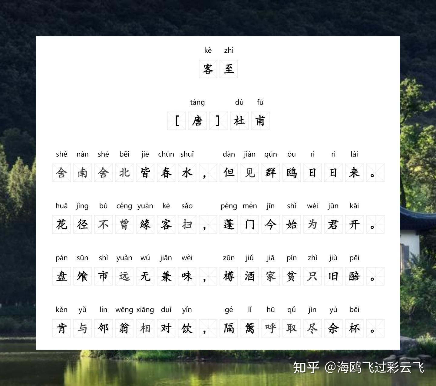 《客至》 杜甫 〔唐代〕 舍南舍北皆春水，但见群鸥日日来。 花径不曾缘客扫，蓬门今始为君开。 盘飧市远无兼味，樽酒家贫只旧醅。 肯与邻翁相对饮 ...
