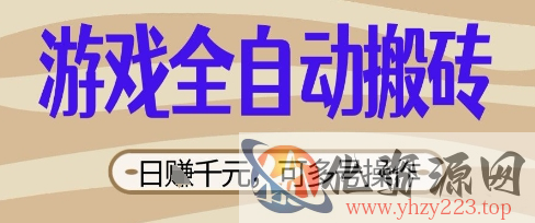 游戏全自动搬砖项目，日入数张，简单无脑有手就行，可矩阵多号操作【揭秘】