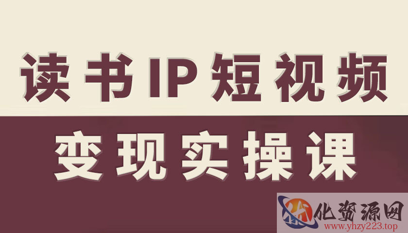 读书IP短视频变现实操课，读书IP赛道变现指南
