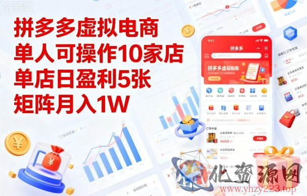 拼多多虚拟电商，单人可操作10家店，单店日盈利5张，矩阵月入1W+【揭秘】