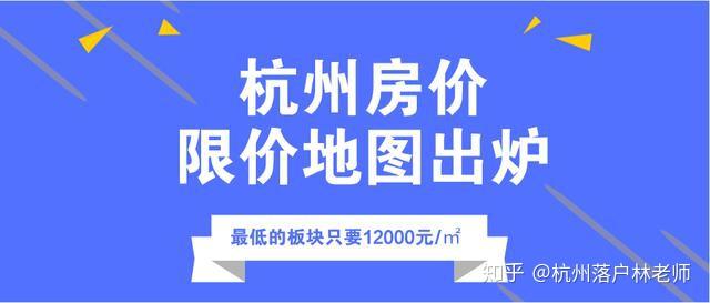 杭州限价地图出炉!最低的板块只要12000元/㎡ - 知乎