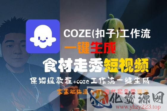 COZE(扣子)工作流一键生成食材走秀短视频，保姆级教程，零基础快速入门