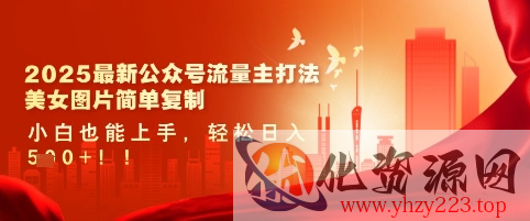 2025最新公众号流量主打法，美女图片简单复制，小白也能上手，轻松日入5张